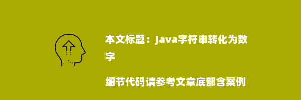 Java字符串转化为数字