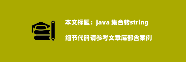 java 集合转string