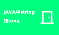 JAVA中string转long