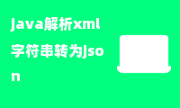 java解析xml字符串转为json