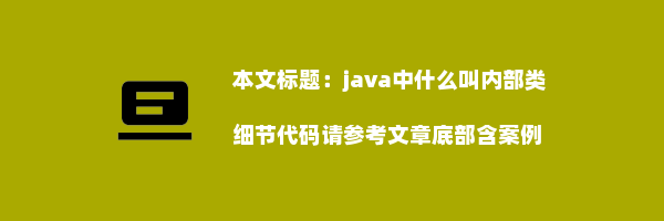 java中什么叫内部类