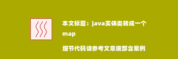 java实体类转成一个map