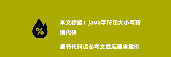 java字符串大小写转换代码