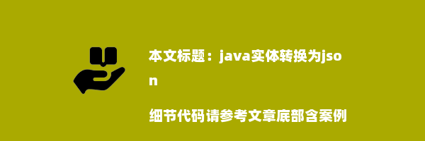 java实体转换为json