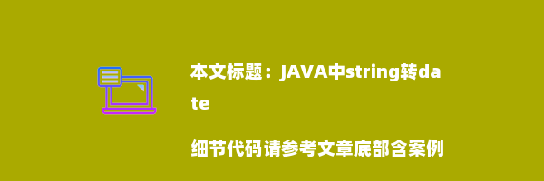 JAVA中string转date