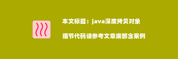 java深度拷贝对象