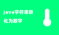 Java字符串转化为数字