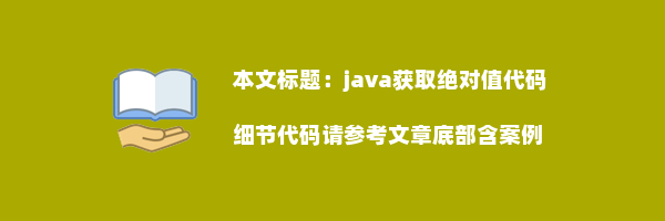 java获取绝对值代码