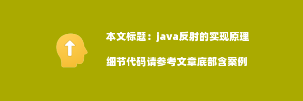 java反射的实现原理