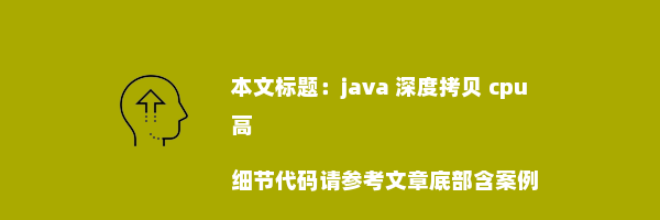 java 深度拷贝 cpu高