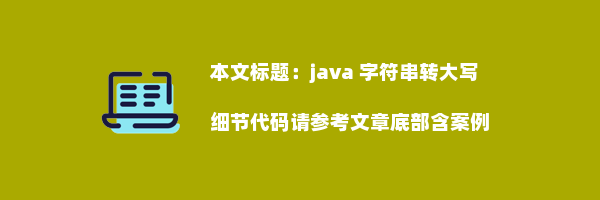 java 字符串转大写