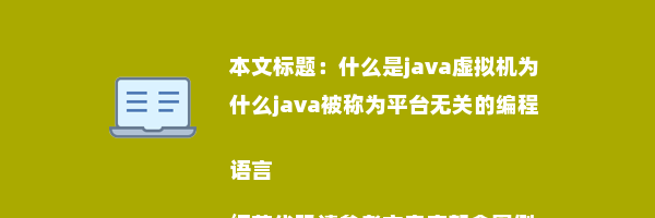 什么是java虚拟机为什么java被称为平台无关的编程语言