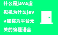 什么是java虚拟机为什么java被称为平台无关的编程语言