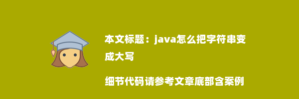 java怎么把字符串变成大写