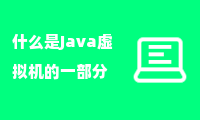 什么是Java虚拟机的一部分