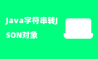 Java字符串转JSON对象