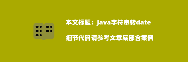 Java字符串转date