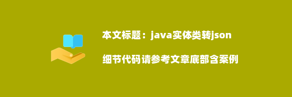 java实体类转json