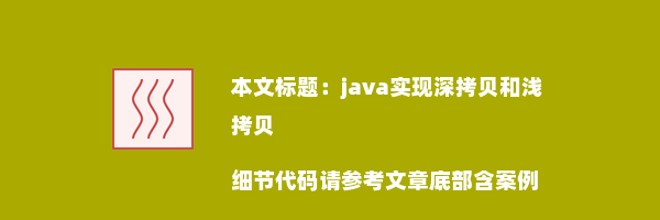 java实现深拷贝和浅拷贝