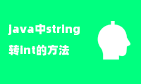 java中string转int的方法