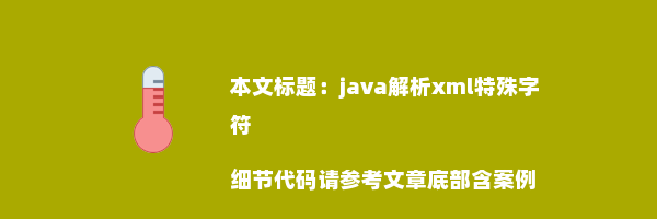 java解析xml特殊字符