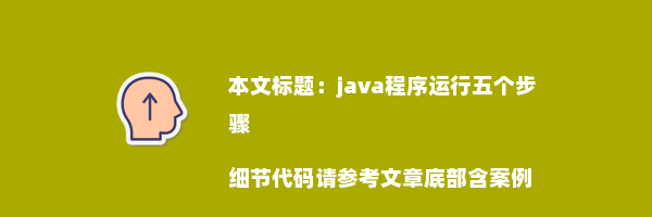 java程序运行五个步骤