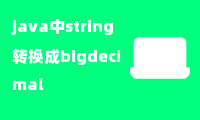 java中string转换成bigdecimal