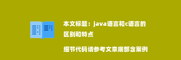 java语言和c语言的区别和特点