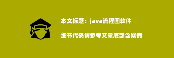 java流程图软件