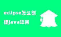 eclipse怎么创建java项目