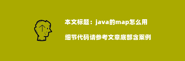 java的map怎么用