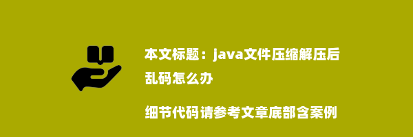 java文件压缩解压后乱码怎么办