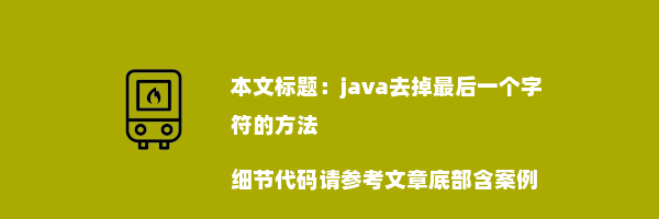 java去掉最后一个字符的方法