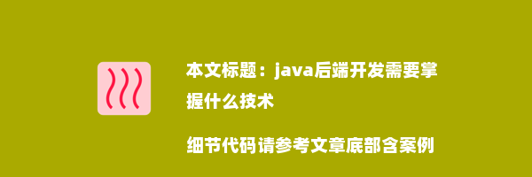 java后端开发需要掌握什么技术