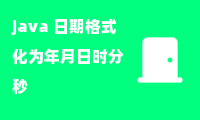 java 日期格式化为年月日时分秒