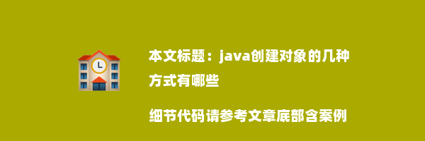 java创建对象的几种方式有哪些