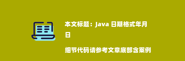 Java 日期格式年月日