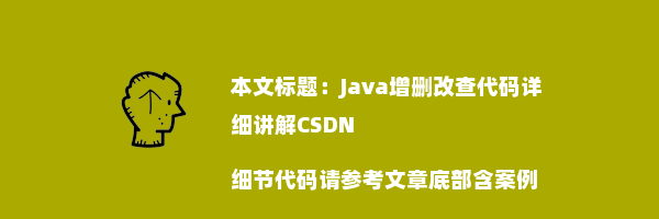 Java增删改查代码详细讲解CSDN