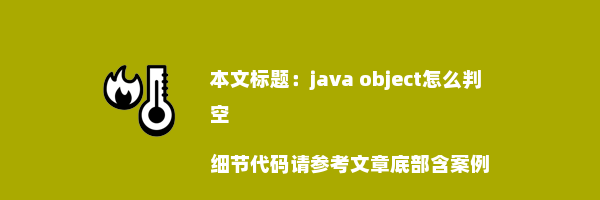 java object怎么判空