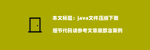 java文件压缩下载