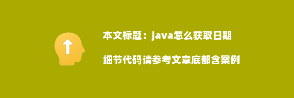 java怎么获取日期