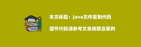 java文件复制代码