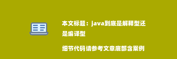 java到底是解释型还是编译型