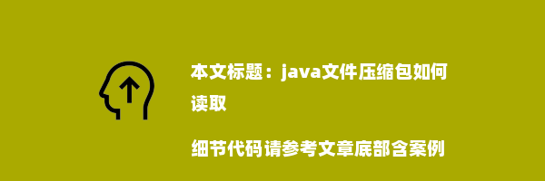 java文件压缩包如何读取