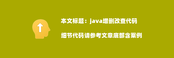 java增删改查代码