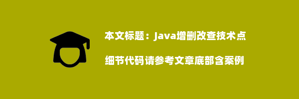 Java增删改查技术点