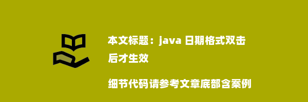 java 日期格式双击后才生效