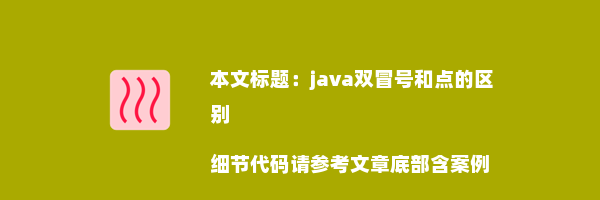 java双冒号和点的区别