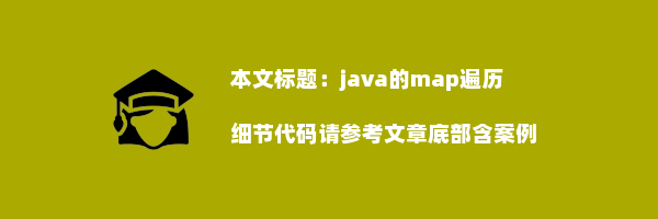 java的map遍历