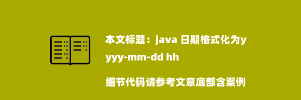 java 日期格式化为yyyy-mm-dd hh